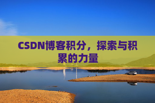 CSDN博客积分,探索与积累的力量